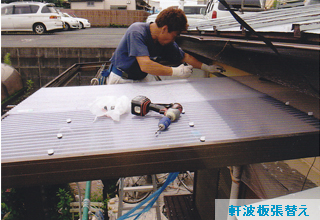 軒波板屋根の交換・張り替え作業