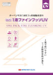 投稿についてもっと詳しく ファインフッ素塗料